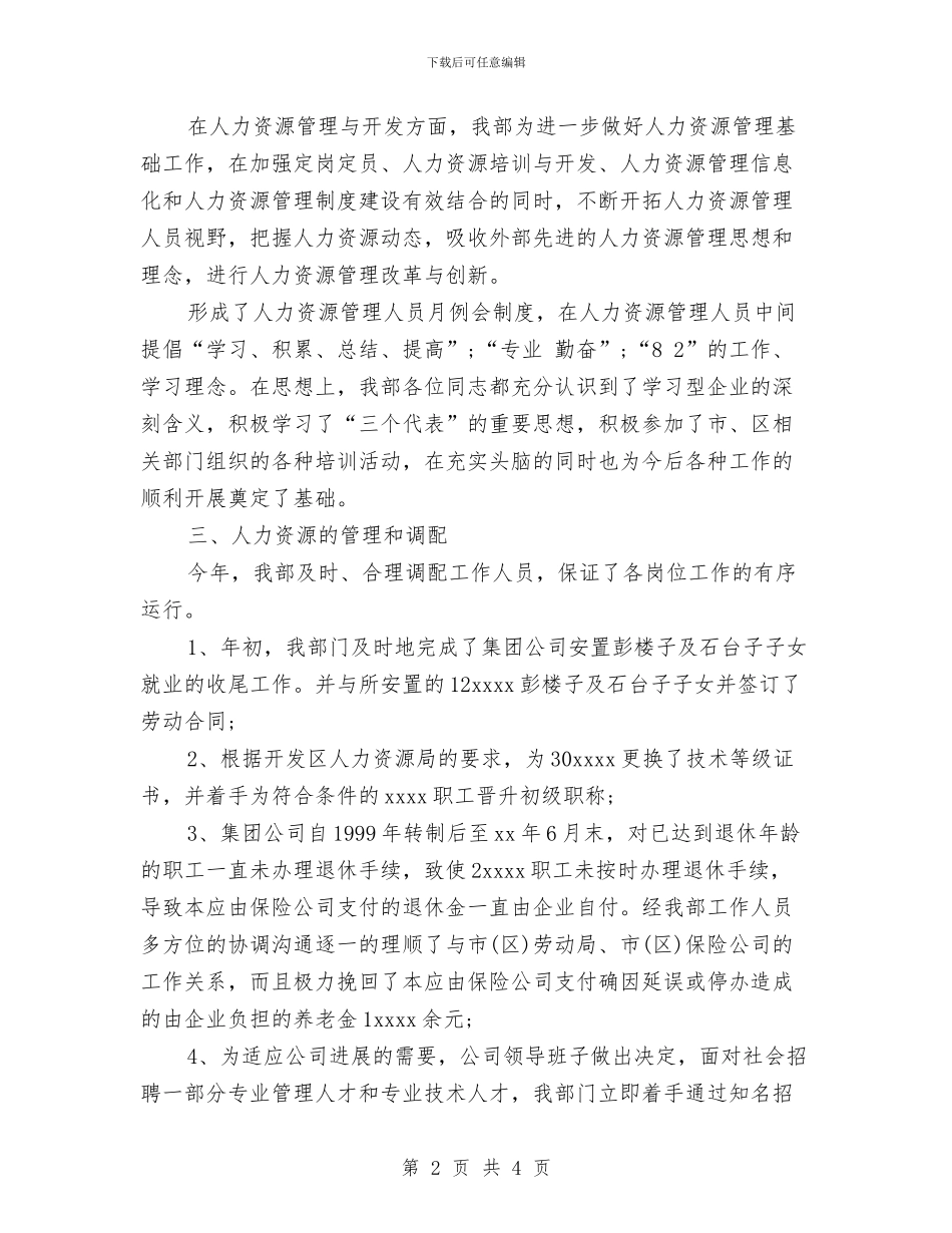 人力资源助理个人年度工作总结范文与人力资源助理个人年终工作总结范文汇编_第2页