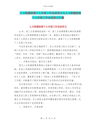 人力资源助理个人年度工作总结范文与人力资源助理个人年终工作总结范文汇编