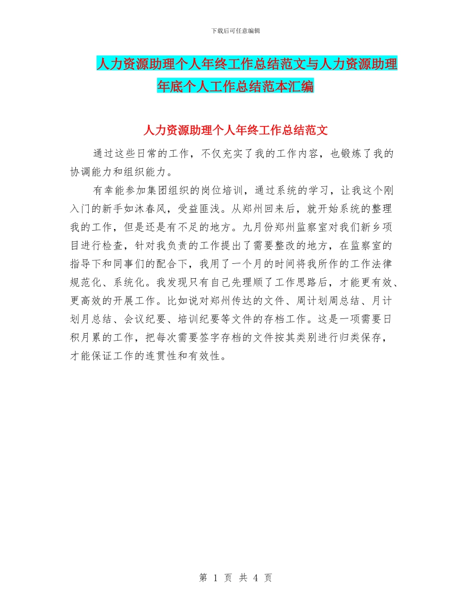 人力资源助理个人年终工作总结范文与人力资源助理年底个人工作总结范本汇编_第1页