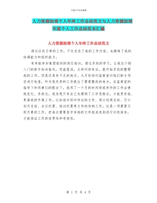 人力资源助理个人年终工作总结范文与人力资源助理年底个人工作总结范本汇编