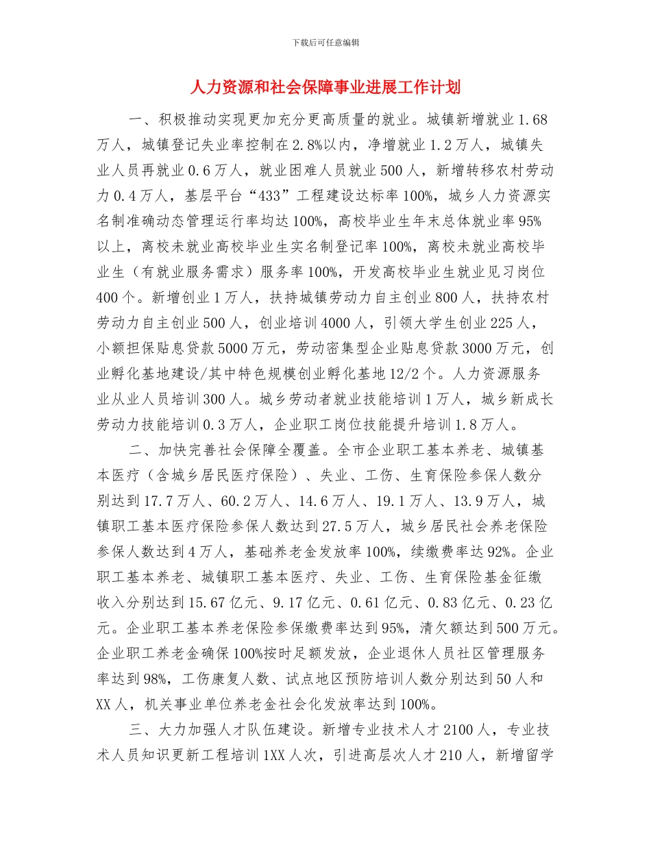 人力资源助理个人半年工作计划与人力资源和社会保障事业发展工作计划汇编_第3页