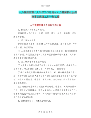 人力资源助理个人半年工作计划与人力资源和社会保障事业发展工作计划汇编