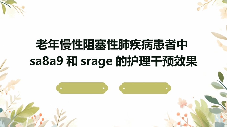老年慢性阻塞性肺疾病患者中SA8A9和sRAGE的护理干预效果_第1页