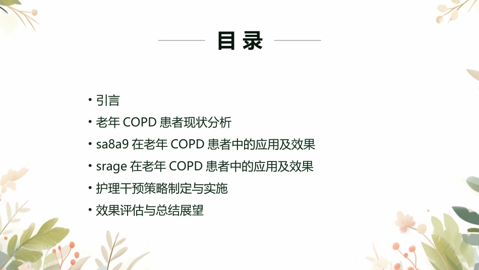 老年慢性阻塞性肺疾病患者中SA8A9和sRAGE的护理干预效果_第2页