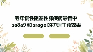 老年慢性阻塞性肺疾病患者中SA8A9和sRAGE的护理干预效果