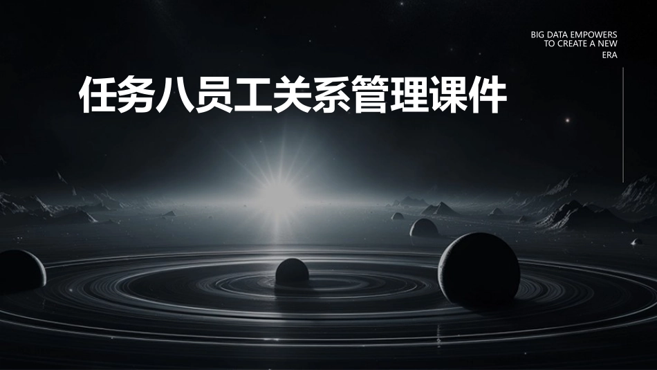 任务八员工关系管理课件_第1页