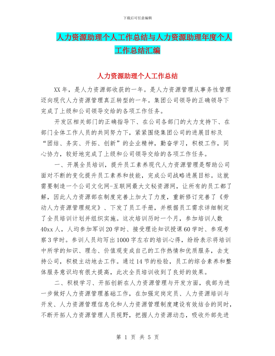 人力资源助理个人工作总结与人力资源助理年度个人工作总结汇编_第1页
