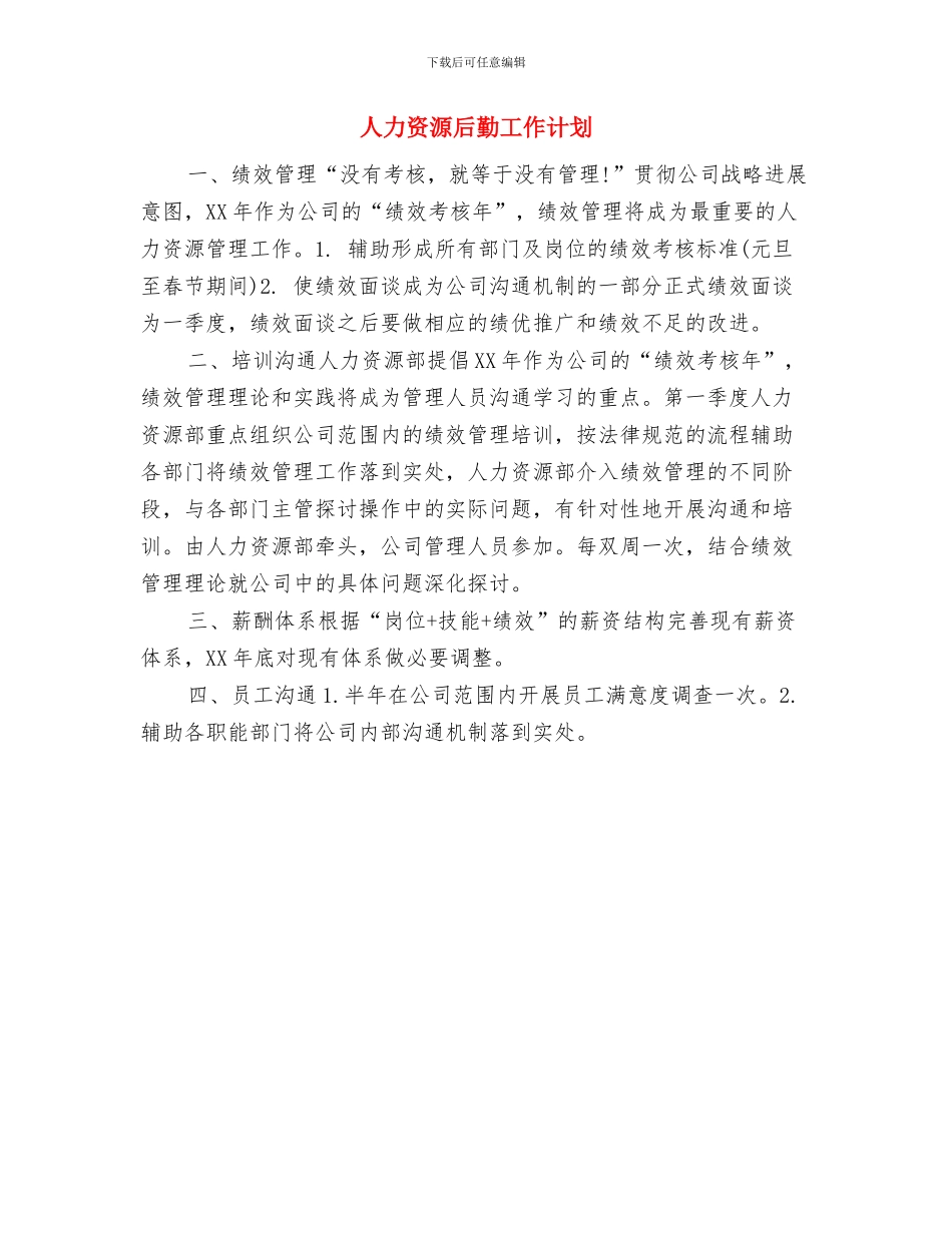 人力资源助理工作计划与人力资源后勤工作计划汇编_第3页