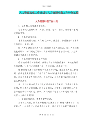 人力资源助理工作计划与人力资源后勤工作计划汇编