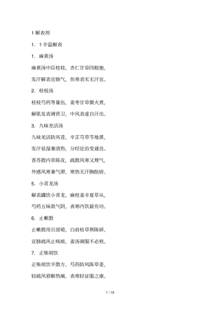 中西医执业医师考试方剂歌诀