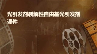 光引发剂裂解性自由基光引发剂课件