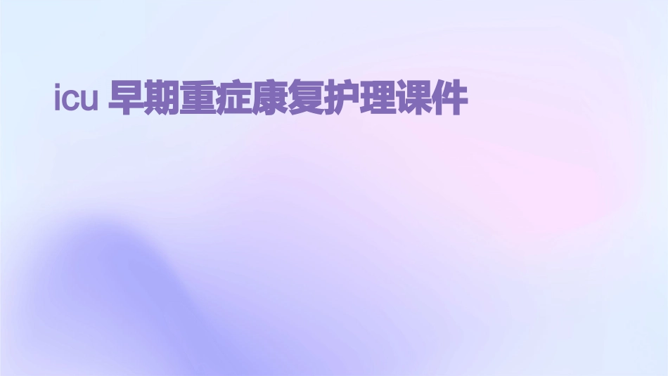 ICU早期重症康复护理课件_第1页