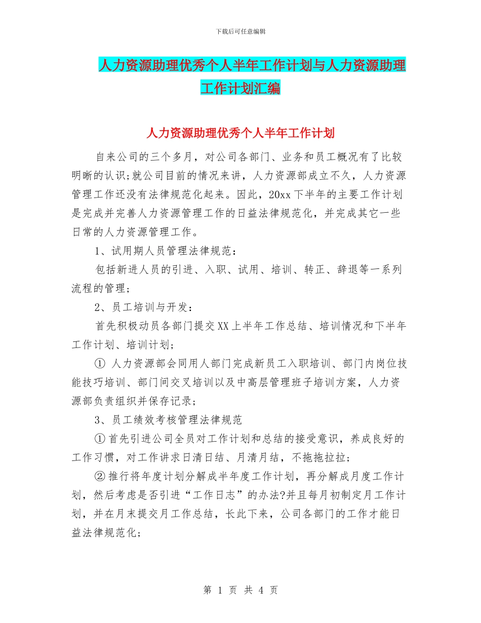 人力资源助理优秀个人半年工作计划与人力资源助理工作计划汇编_第1页