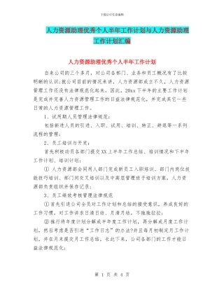 人力资源助理优秀个人半年工作计划与人力资源助理工作计划汇编