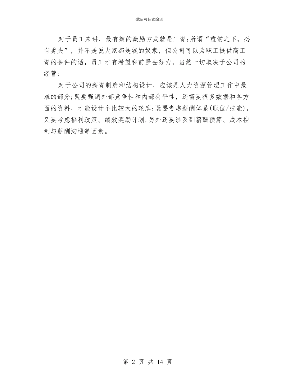 人力资源助理工作计划与人力资源及社保部门年度工作计划汇编_第2页