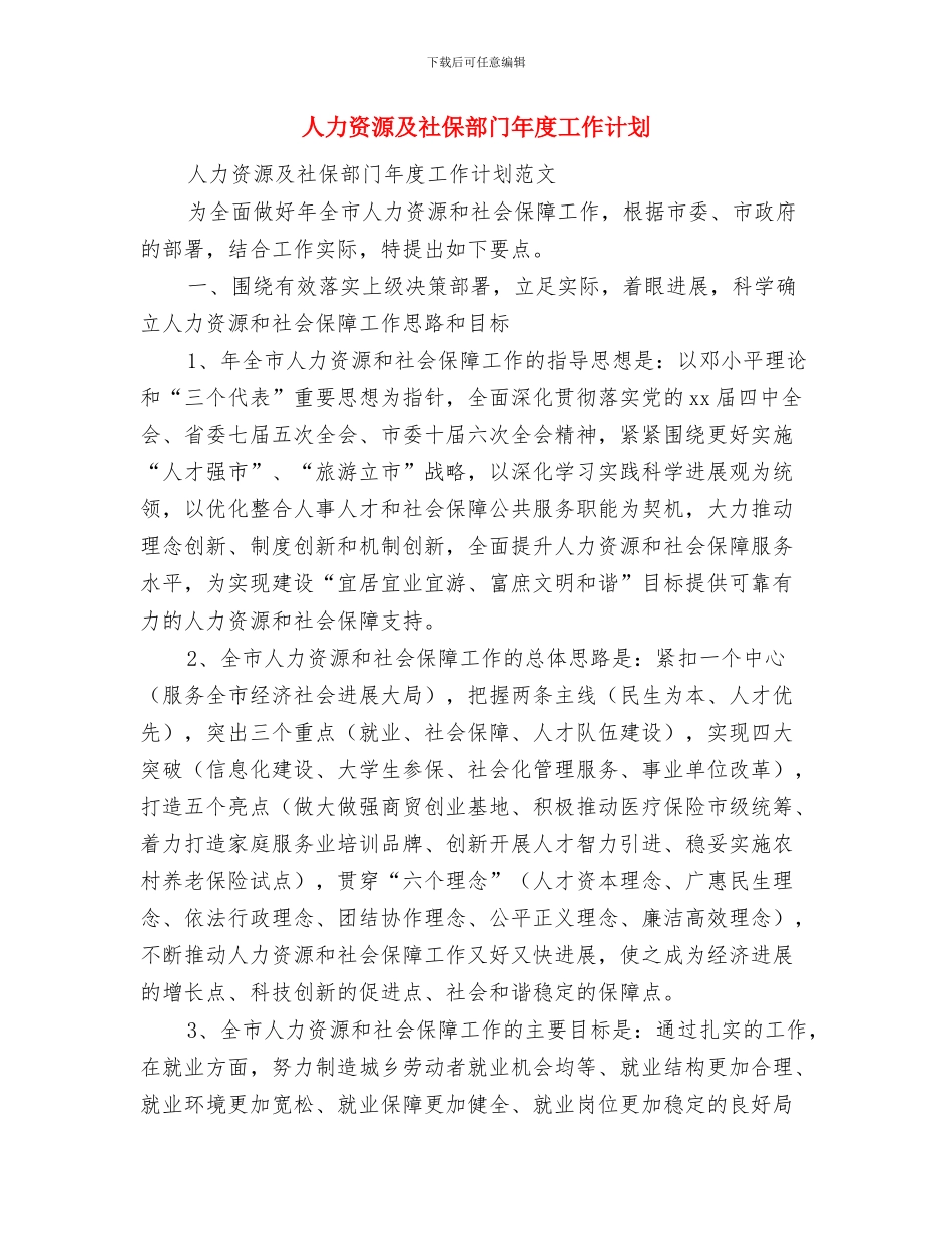人力资源助理工作计划与人力资源及社保部门年度工作计划汇编_第3页