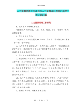 人力资源助理工作计划与人力资源及社保部门年度工作计划汇编