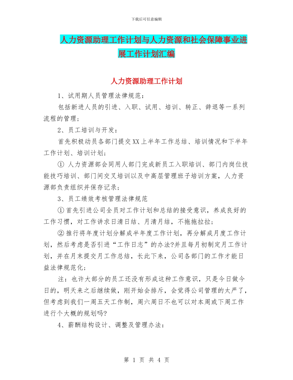 人力资源助理工作计划与人力资源和社会保障事业发展工作计划汇编_第1页