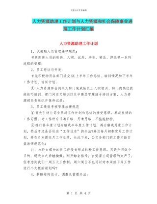 人力资源助理工作计划与人力资源和社会保障事业发展工作计划汇编