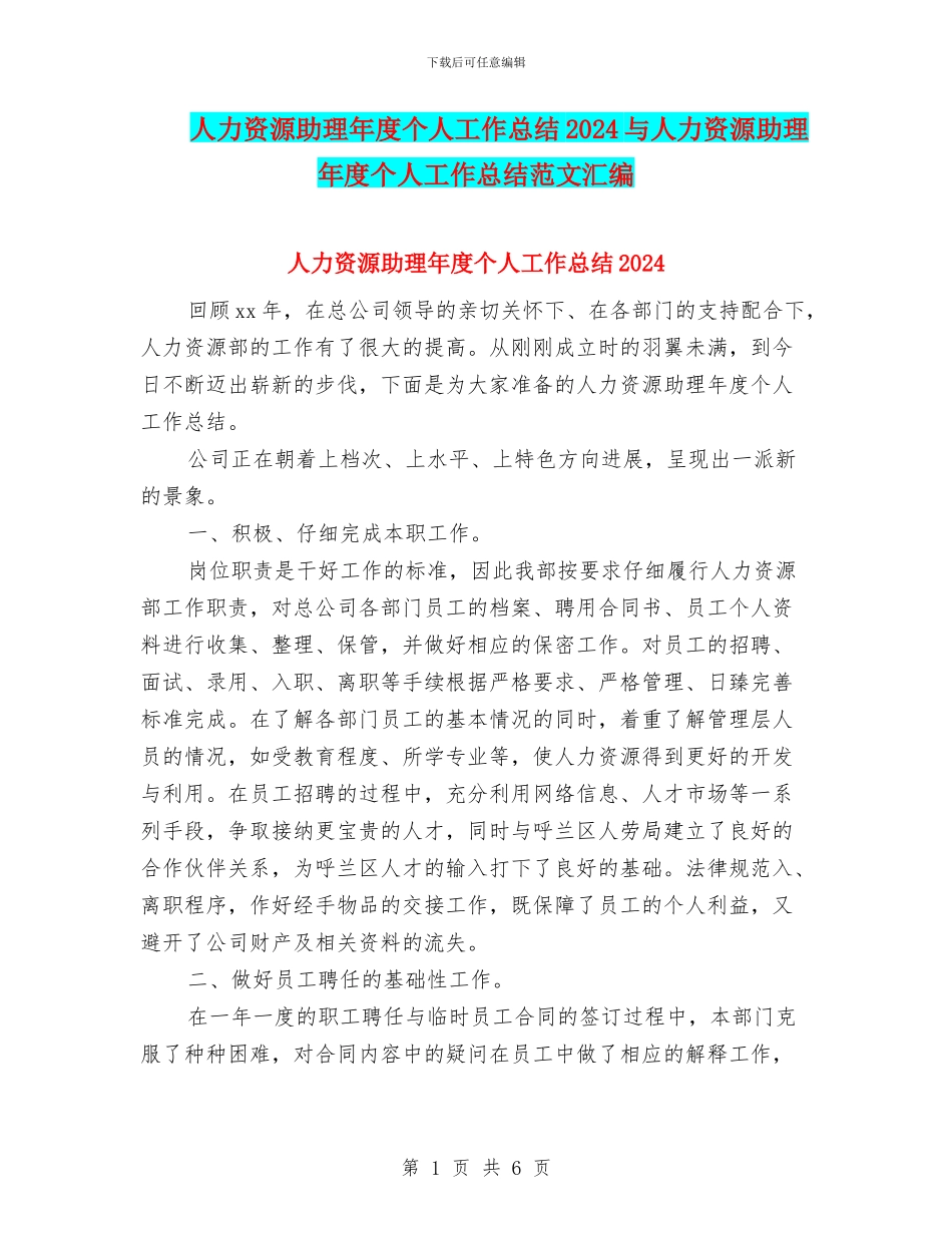 人力资源助理年度个人工作总结2024与人力资源助理年度个人工作总结范文汇编_第1页