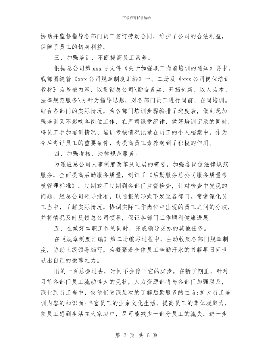 人力资源助理年度个人工作总结2024与人力资源助理年度个人工作总结范文汇编_第2页