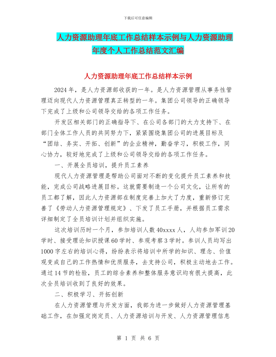 人力资源助理年底工作总结样本示例与人力资源助理年度个人工作总结范文汇编_第1页