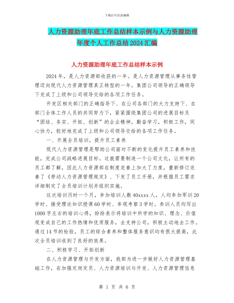 人力资源助理年底工作总结样本示例与人力资源助理年度个人工作总结2024汇编_第1页