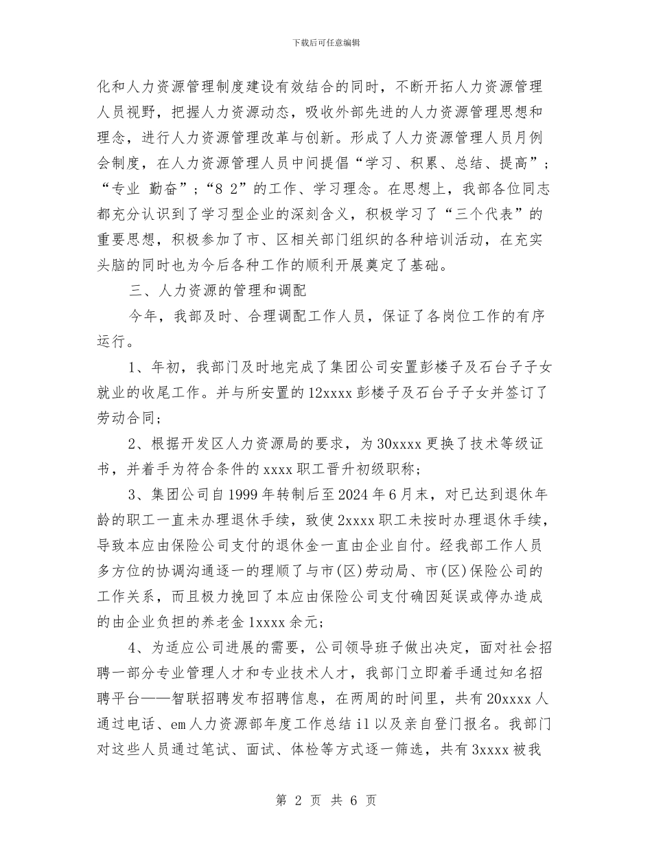 人力资源助理年底工作总结样本示例与人力资源助理年度个人工作总结2024汇编_第2页