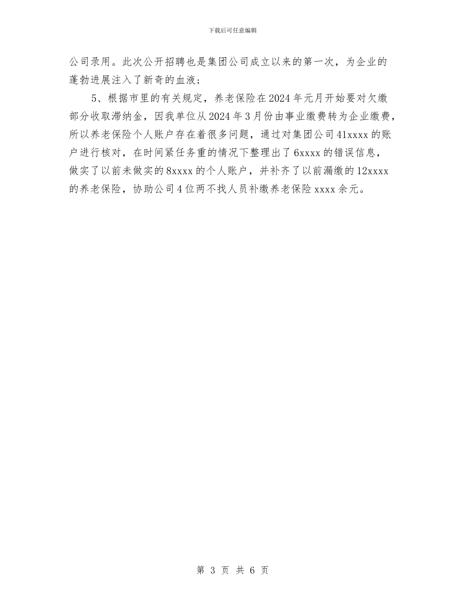 人力资源助理年底工作总结样本示例与人力资源助理年度个人工作总结2024汇编_第3页