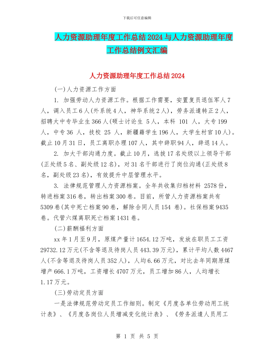 人力资源助理年度工作总结2024与人力资源助理年度工作总结例文汇编_第1页