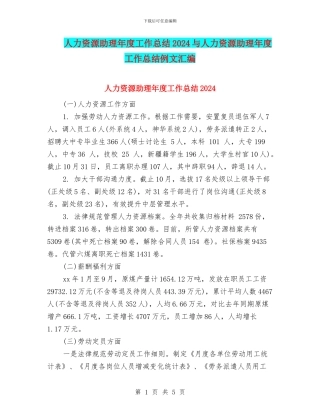 人力资源助理年度工作总结2024与人力资源助理年度工作总结例文汇编