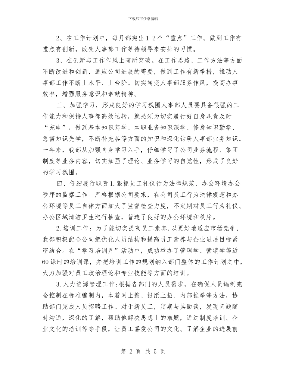 人力资源助理年底个人工作总结2024与人力资源助理年度工作总结汇编_第2页