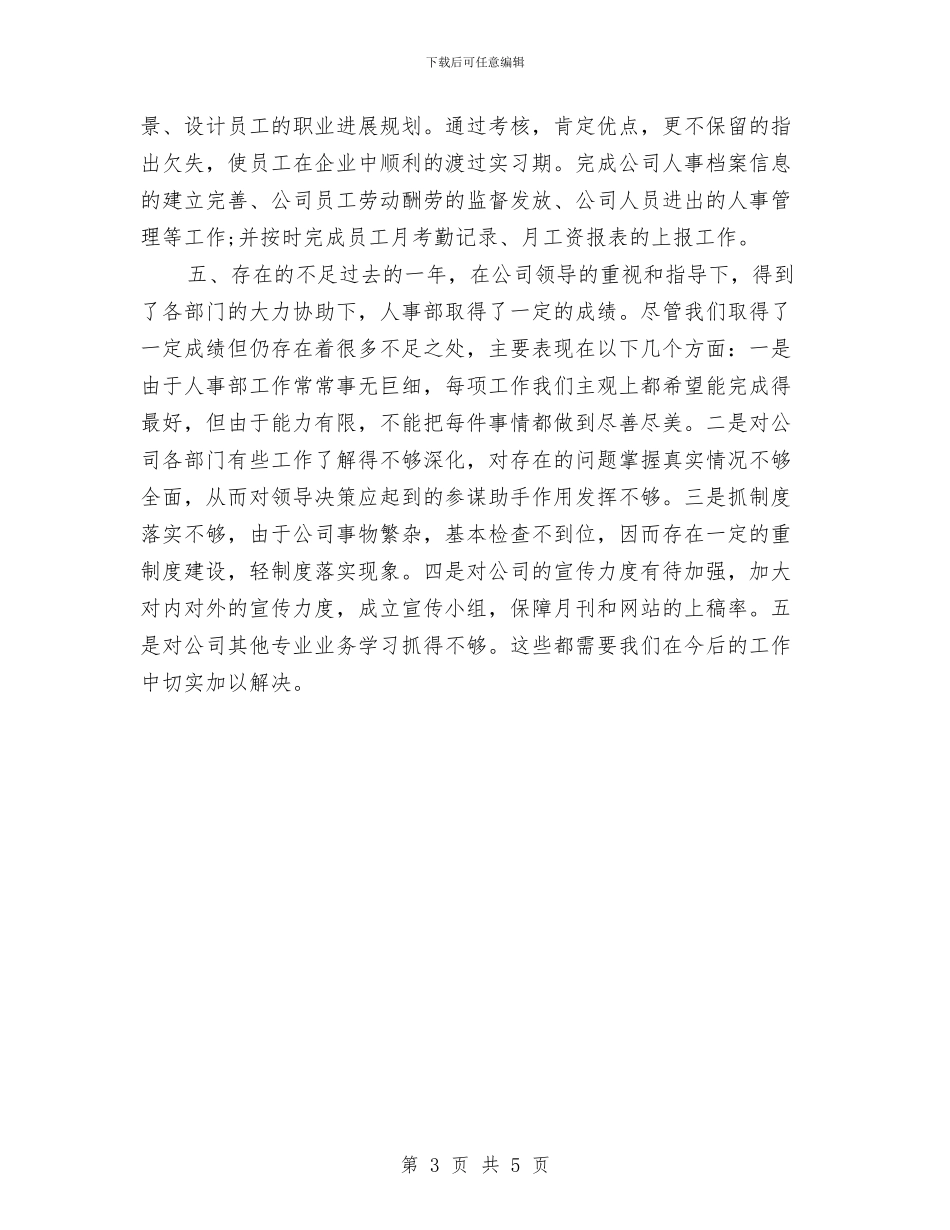 人力资源助理年底个人工作总结2024与人力资源助理年度工作总结汇编_第3页