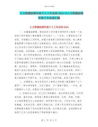 人力资源助理年底个人工作总结2024与人力资源助理年度工作总结汇编