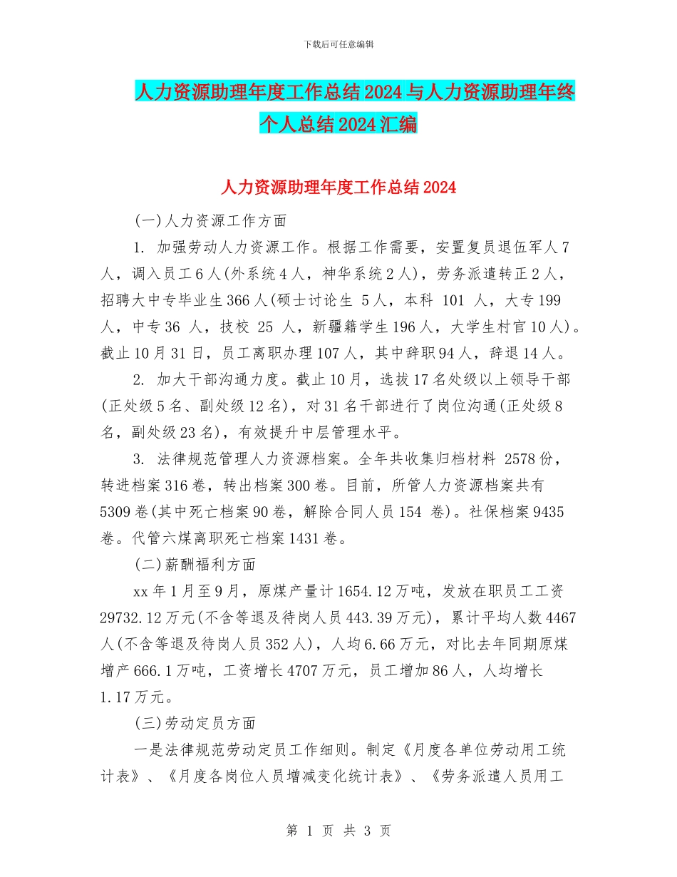人力资源助理年度工作总结2024与人力资源助理年终个人总结2024汇编_第1页
