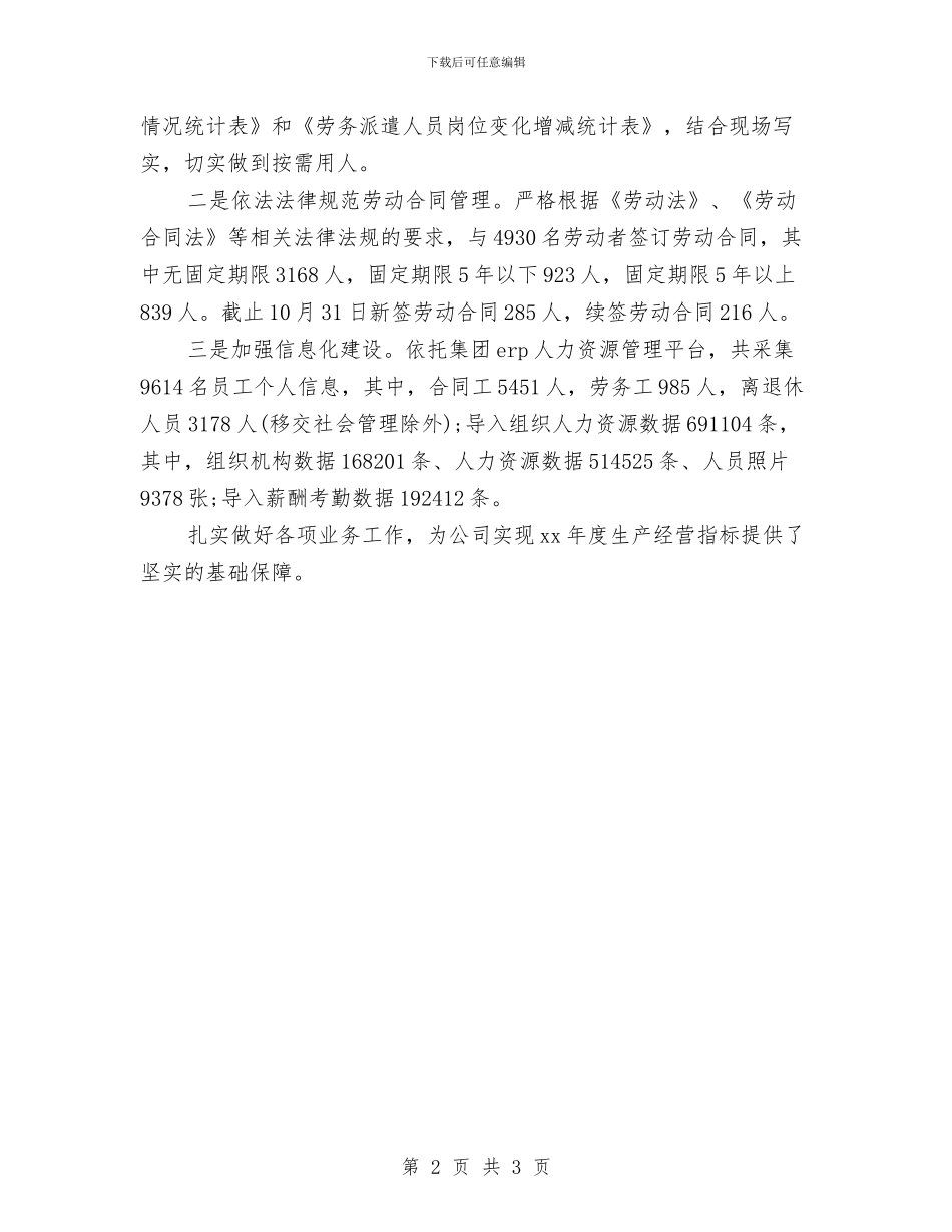 人力资源助理年度工作总结2024与人力资源助理年终个人总结2024汇编_第2页