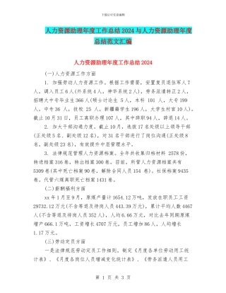 人力资源助理年度工作总结2024与人力资源助理年度总结范文汇编