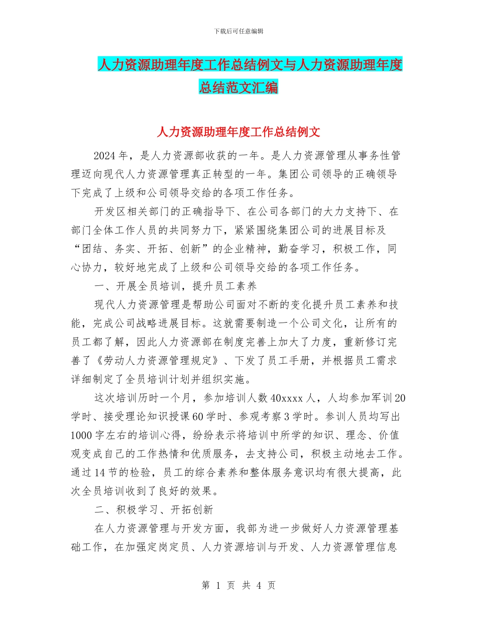 人力资源助理年度工作总结例文与人力资源助理年度总结范文汇编_第1页