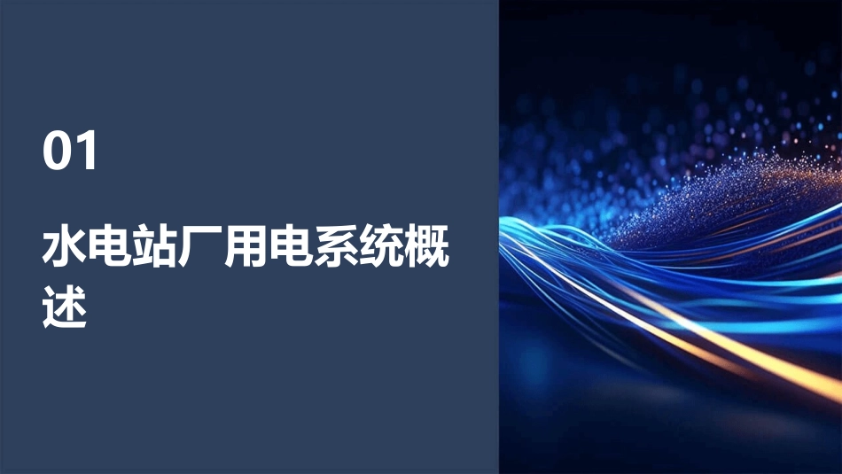 水电站厂用电讲义课件_第3页