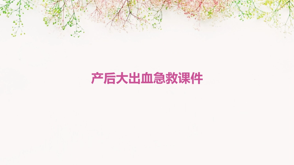 产后大出血急救课件_第1页