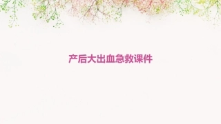 产后大出血急救课件