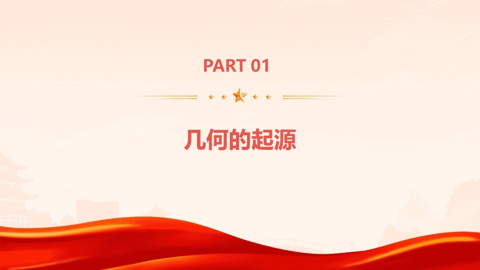 浅谈几何的发展历程课件_第3页