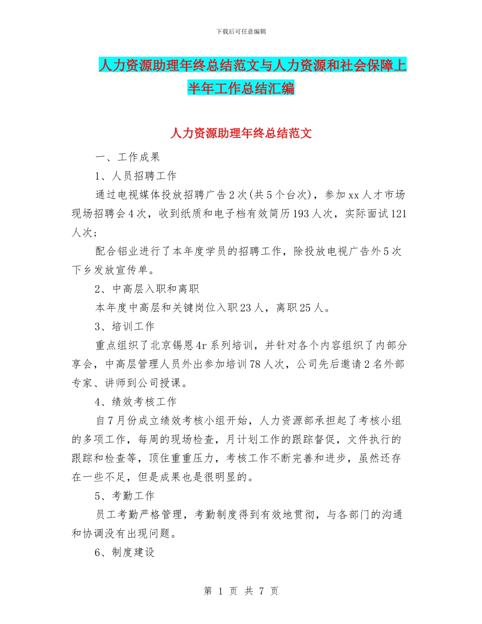 人力资源助理年终总结范文与人力资源和社会保障上半年工作总结汇编_第1页