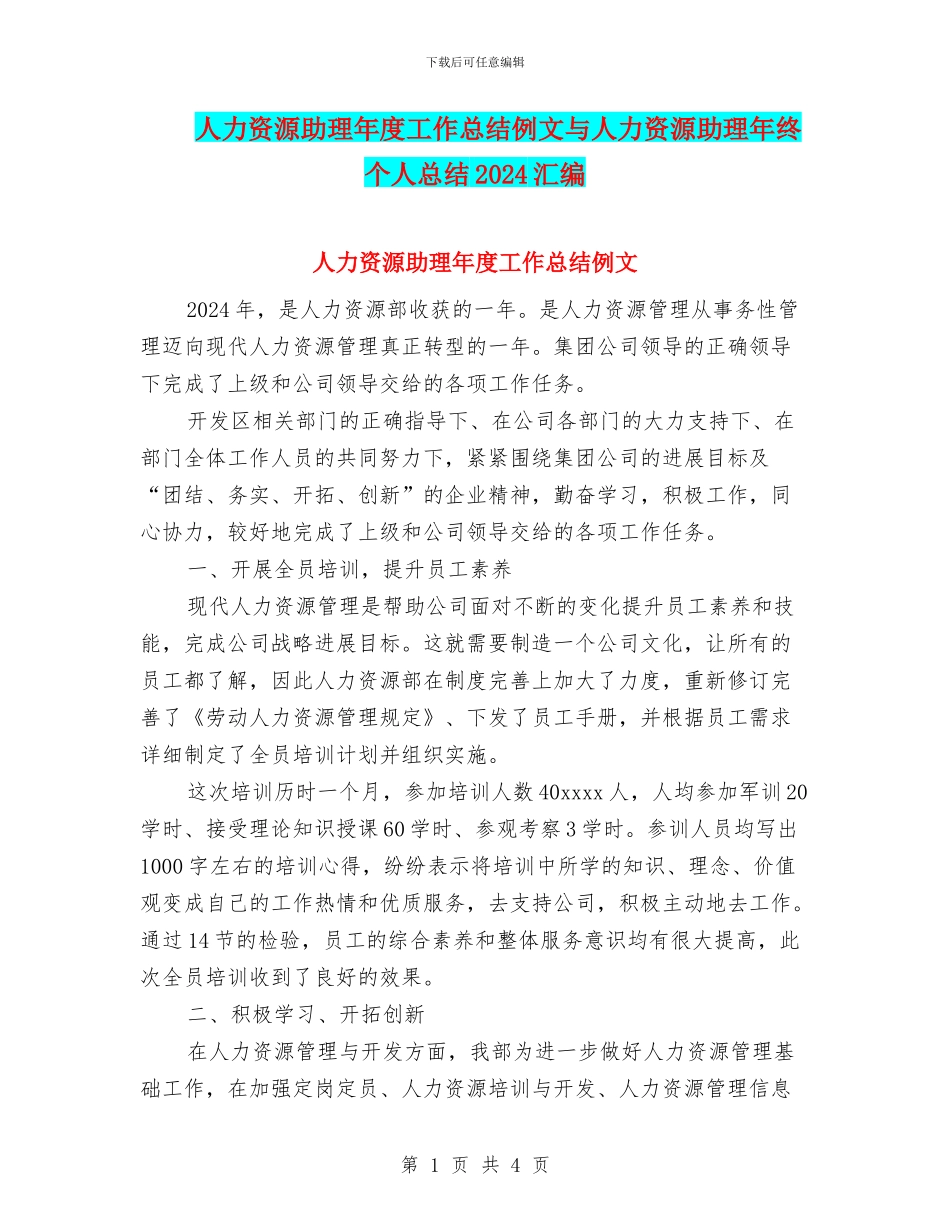 人力资源助理年度工作总结例文与人力资源助理年终个人总结2024汇编_第1页