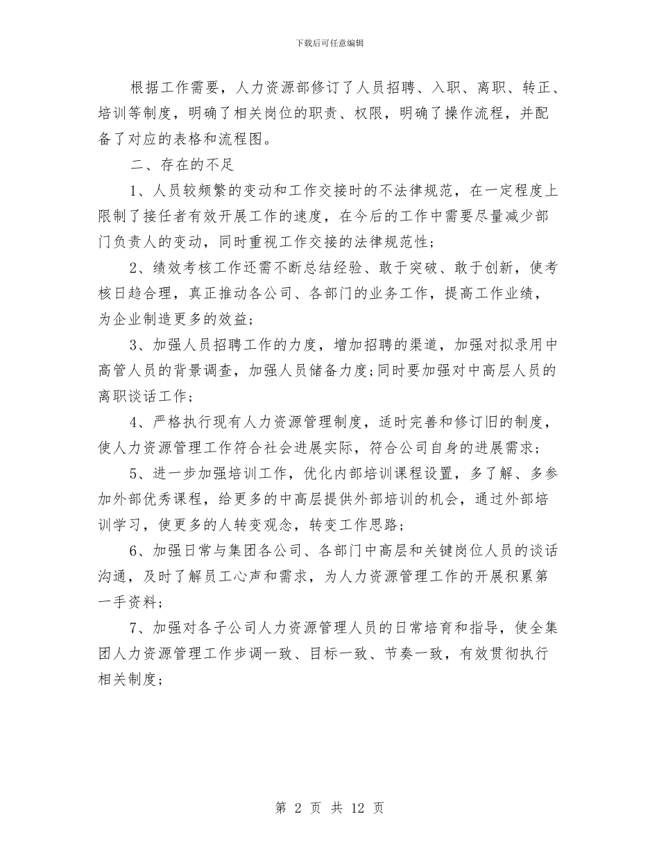 人力资源助理年终总结范文与人力资源和社会保障局2024年工作总结汇编_第2页