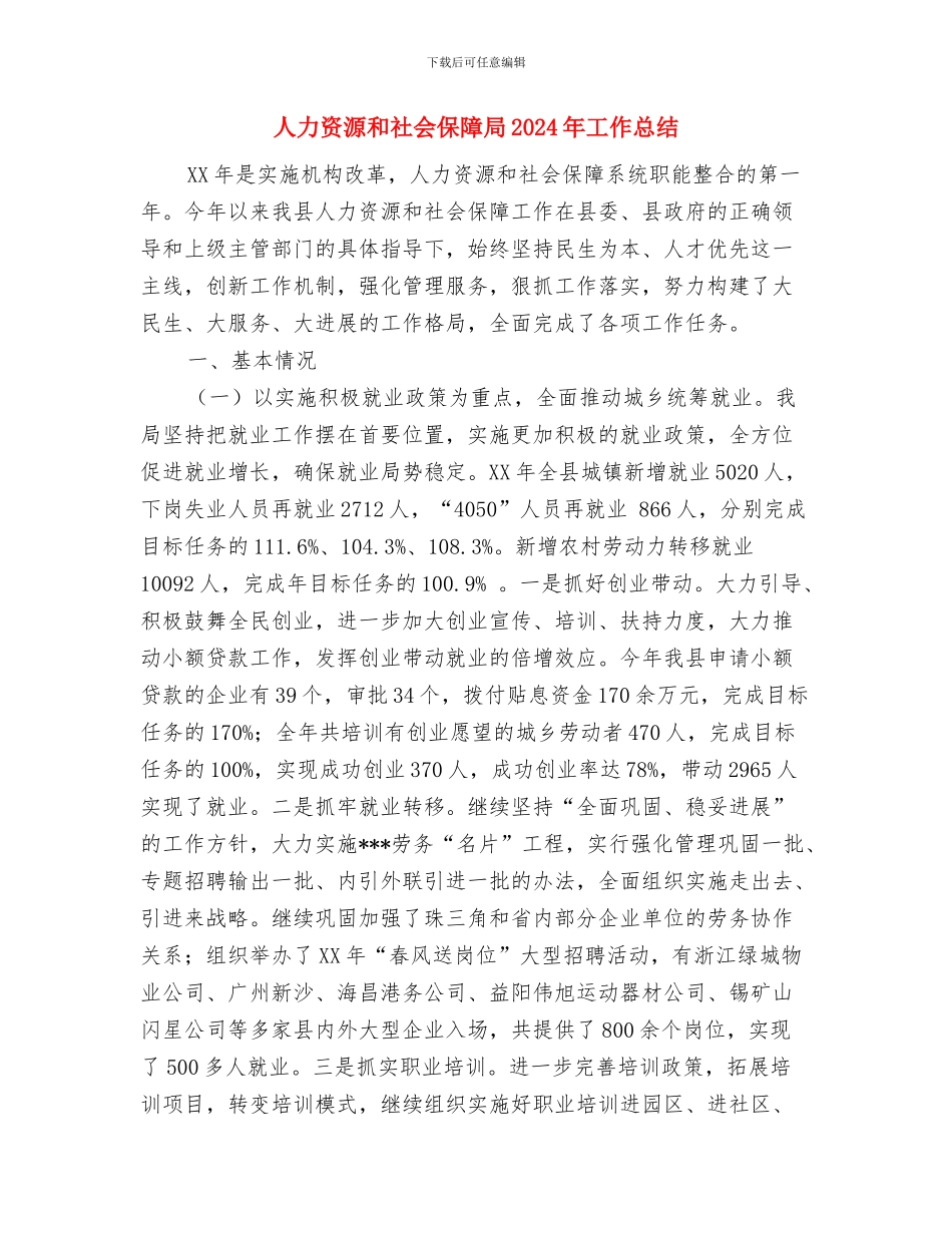 人力资源助理年终总结范文与人力资源和社会保障局2024年工作总结汇编_第3页