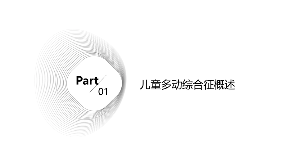 儿童多动综合征课件_第3页