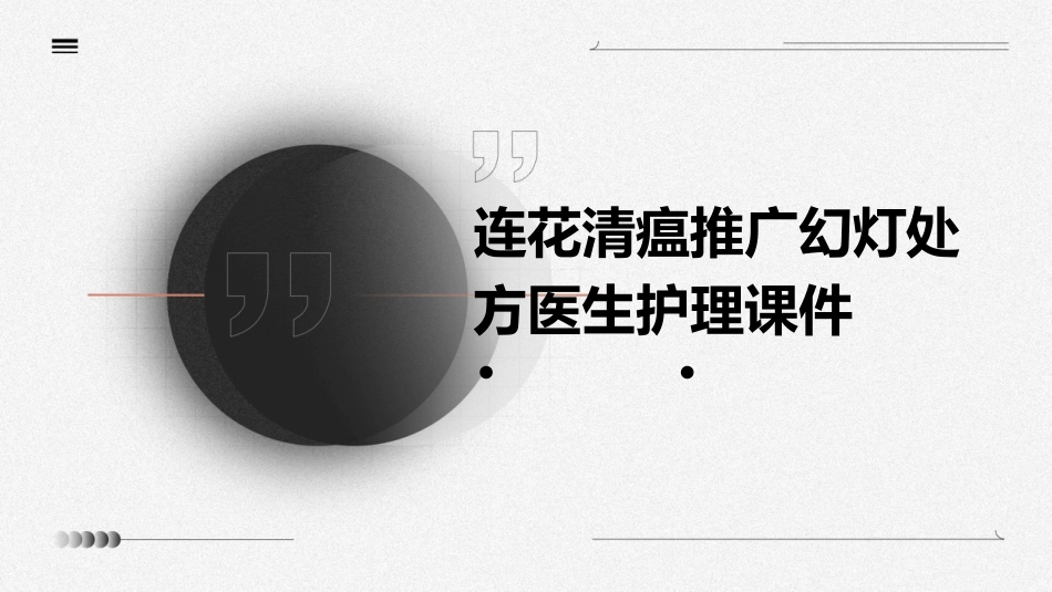 连花清瘟推广幻灯处方医生护理课件_第1页