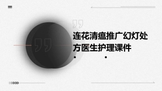 连花清瘟推广幻灯处方医生护理课件