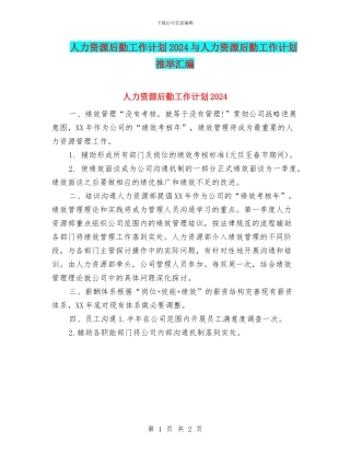 人力资源后勤工作计划2024与人力资源后勤工作计划推荐汇编
